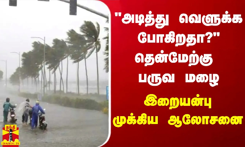 #JUSTIN | வெளுத்து கட்ட போகிறதா தென்மேற்கு பருவ மழை - இறையன்பு முக்கிய ஆலோசனை #JUSTIN | வெளுத்து கட்ட போகிறதா தென்மேற்கு பருவ மழை - இறையன்பு முக்கிய ஆலோசனை