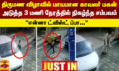 திருமண விழாவில் மாயமான காவலர் மகன்.. அடுத்த 3 மணி நேரத்தில் நிகழ்ந்த சம்பவம்-என்னா ட்விஸ்ட் ப்பா..