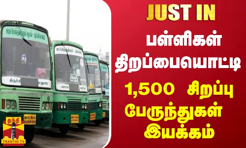 #JUSTIN || பள்ளிகள் திறப்பையொட்டி 1,500 சிறப்பு பேருந்துகள் இயக்கம் | Schools | Buses