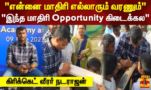 என்னை மாதிரி எல்லாரும் வரணும்.. இந்த மாதிரி Opportunity கிடைக்கல - கிரிக்கெட் வீரர் நடராஜன்