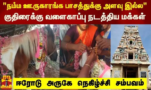 நம்ம ஊருகாரங்க பாசத்துக்கு அளவு இல்ல...குதிரைக்கு வளைகாப்பு நடத்திய மக்கள்..ஈரோடு அருகே நெகிழ்ச்சி சம்பவம் | Erode