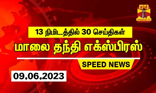 13 நிமிடத்தில் 30 செய்திகள் | மாலை தந்தி எக்ஸ்பிரஸ்  | Speed News | Thanthi News (09.06.2023)