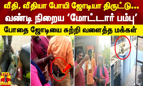 வீதி, வீதியா போயி ஜோடியா திருட்டு... வண்டி நிறைய மோட்டார் பம்பு - போதை ஜோடியை சுற்றி வளைத்த மக்கள் வீதி, வீதியா போயி ஜோடியா திருட்டு... வண்டி நிறைய மோட்டார் பம்பு - போதை ஜோடியை சுற்றி வளைத்த மக்கள்