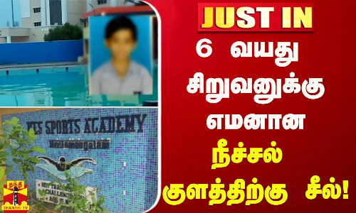 #JUSTIN | 6 வயது சிறுவனுக்கு எமனான நீச்சல் குளத்திற்கு சீல்!