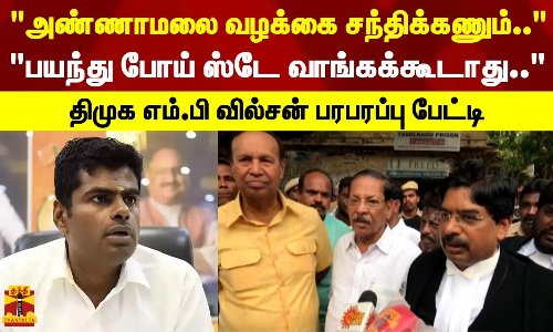 அண்ணாமலை வழக்கை சந்திக்கணும்....பயந்து போய் ஸ்டே வாங்கக்கூடாது... - திமுக எம்.பி வில்சன் பேட்டி அண்ணாமலை வழக்கை சந்திக்கணும்....பயந்து போய் ஸ்டே வாங்கக்கூடாது... - திமுக எம்.பி வில்சன் பேட்டி