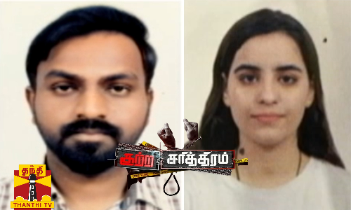 தொடரும் கொடூர காதல் கொலைகள்...உயிர்பலி வாங்கும் லிவ்-இன் வாழ்கை...