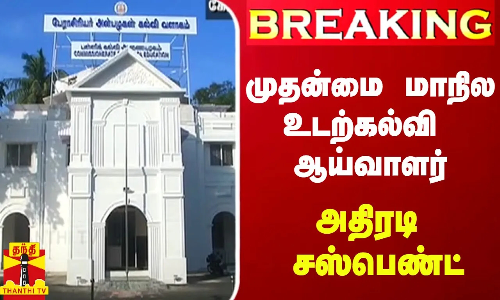 #BREAKING | முதன்மை மாநில உடற்கல்வி ஆய்வாளர் அதிரடி சஸ்பெண்ட்