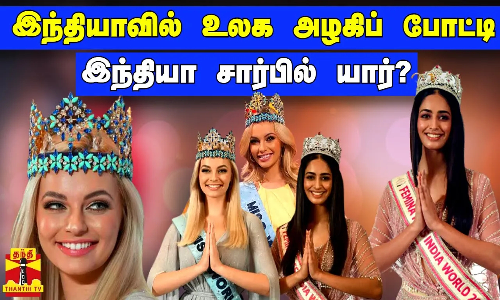 இந்தியாவில் உலக அழகிப் போட்டி.. இந்தியா சார்பில் யார்? இந்தியாவில் உலக அழகிப் போட்டி.. இந்தியா சார்பில் யார்?