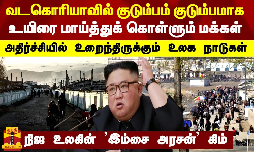வடகொரியாவில் குடும்பம் குடும்பமாக உயிரை மாய்த்துக் கொள்ளும் மக்கள் - நிஜ உலகின் இம்சை அரசன் கிம்