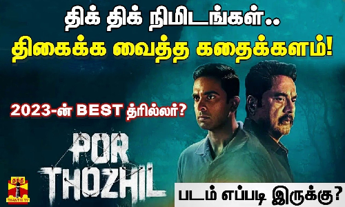 திக் திக் நிமிடங்கள்..|திகைக்க வைத்த கதைக்களம்!|போர் தொழில்-படம் எப்படி இருக்கு?