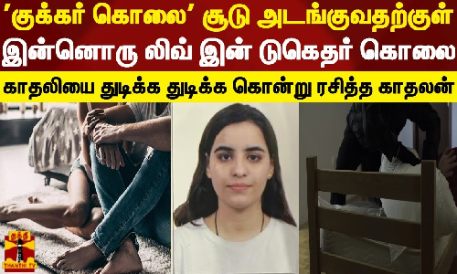 குக்கர் கொலை சூடு அடங்குவதற்குள் இன்னொரு லிவ் இன் டுகெதர் கொலை.. காதலியை துடிக்க துடிக்க கொன்று ரசித்த காதலன்