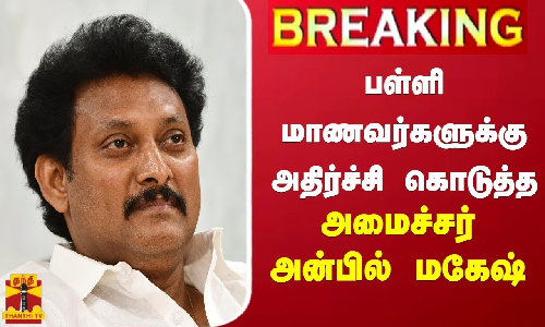 #BREAKING || பள்ளி மாணவர்களுக்கு அதிர்ச்சி கொடுத்த அமைச்சர் அன்பில் மகேஷ்