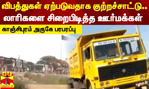 விபத்துகள் ஏற்படுவதாக குற்றச்சாட்டு..லாரிகளை சிறைபிடித்த ஊர்மக்கள்..காஞ்சிபுரம் அருகே பரபரப்பு விபத்துகள் ஏற்படுவதாக குற்றச்சாட்டு..லாரிகளை சிறைபிடித்த ஊர்மக்கள்..காஞ்சிபுரம் அருகே பரபரப்பு