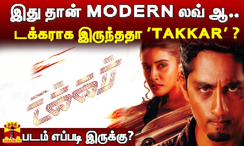 இது தான் MODERN லவ் ஆ..|டக்கராக இருந்ததா டக்கர் ?|படம் எப்படி இருக்கு?