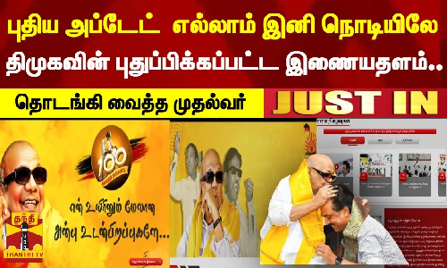 புதிய அப்டேட்  எல்லாம் இனி நொடியிலே.. திமுகவின் புதுப்பிக்கப்பட்ட இணையதளம்.. தொடங்கி வைத்த முதல்வர்