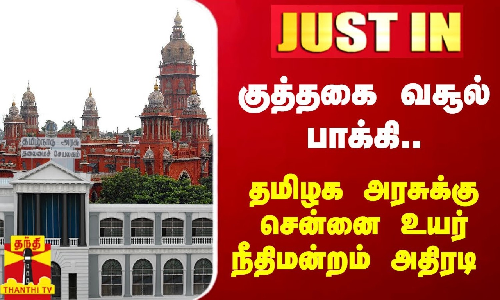 குத்தகை வசூல் பாக்கி..தமிழக அரசுக்கு சென்னை உயர் நீதிமன்றம் அதிரடி