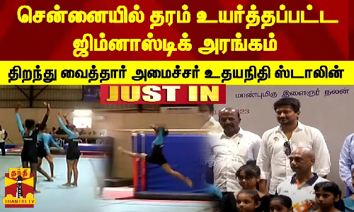 சென்னையில் தரம் உயர்த்தப்பட்ட ஜிம்னாஸ்டிக் அரங்கம்...  திறந்து வைத்தார் அமைச்சர் உதயநிதி ஸ்டாலின்