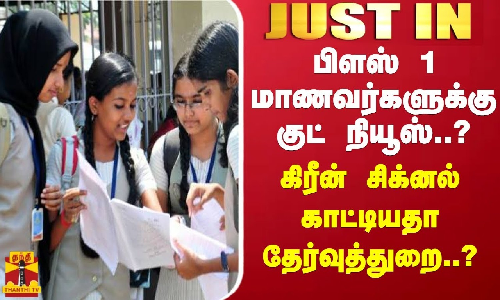 #JUSTIN || பிளஸ் 1 மாணவர்களுக்கு குட் நியூஸ்..?கிரீன் சிக்னல் காட்டியதா தேர்வுத்துறை..?