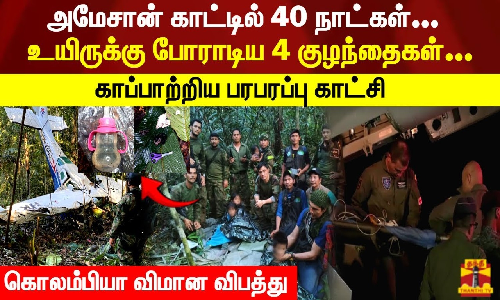 அமேசான் காட்டில் 40 நாட்கள்... உயிருக்கு போராடிய 4 குழந்தைகள்... காப்பாற்றிய பரபரப்பு காட்சி - கொலம்பியா விமான விபத்து அமேசான் காட்டில் 40 நாட்கள்... உயிருக்கு போராடிய 4 குழந்தைகள்... காப்பாற்றிய பரபரப்பு காட்சி - கொலம்பியா விமான விபத்து