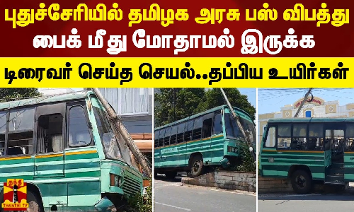 புதுச்சேரியில் தமிழக அரசு பஸ் விபத்து..பைக் மீது மோதாமல் இருக்க டிரைவர் செய்த செயல்..தப்பிய உயிர்கள்
