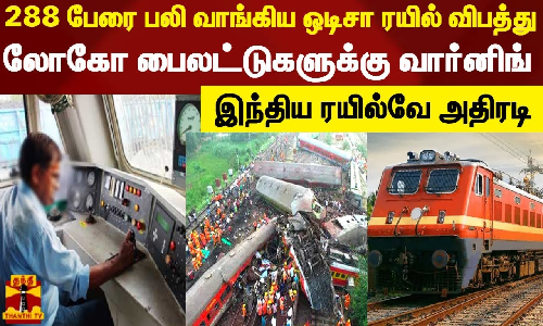 288 பேரை பலி வாங்கிய ஒடிசா ரயில் விபத்து.. லோகோ பைலட்டுகளுக்கு பறந்த வார்னிங் - இந்திய ரயில்வே அதிரடி