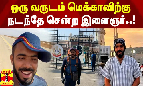 ஒரு வருடம் மெக்காவிற்கு நடந்தே சென்ற இளைஞர்..!