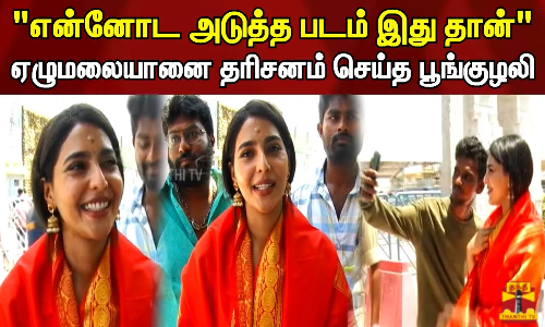 என்னோட அடுத்த படம் இது தான்.. திருப்பதி ஏழுமலையானை தரிசனம் செய்த பூங்குழலி