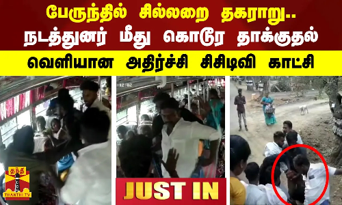 பேருந்தில் சில்லறை தகராறு.. நடத்துனர் மீது கொடூர தாக்குதல் - வெளியான அதிர்ச்சி சிசிடிவி காட்சி