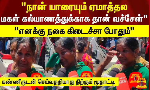 நான் யாரையும் ஏமாத்தல.. மகள் கல்யாணத்துக்காக தான் வச்சேன்.. எனக்கு நகை கிடைச்சா போதும்.. கண்ணீருடன் செய்வதறியாது நிற்கும் மூதாட்டி