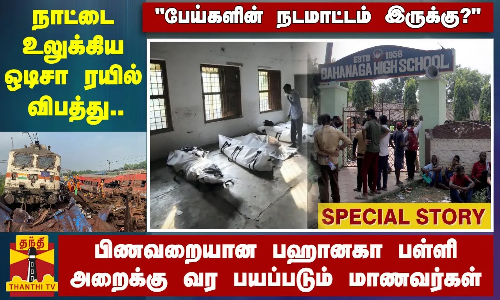 “பேய்களின் நடமாட்டம் இருக்கு?“ - நாட்டை உலுக்கிய ஒடிசா ரயில் விபத்து.. பிணவறையான பஹானகா பள்ளி அறைக்கு வர பயப்படும் மாணவர்கள்