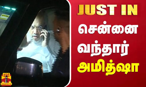 #JUSTIN | சென்னை வந்தார் அமித்ஷா | Amit Shah | Chennai | ThanthiTV