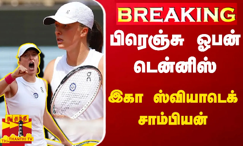 #BREAKING | பிரெஞ்சு ஓபன் டென்னிஸ் - இகா ஸ்வியாடெக் சாம்பியன்