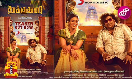 யோகி பாபு ஹீரோவாக நடித்த தூக்குதுரை டீசர் வெளியீடு