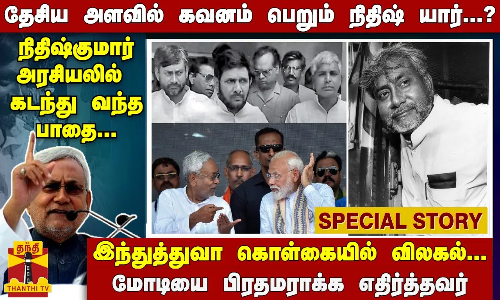 தேசிய அளவில் கவனம் பெறும் நிதிஷ் யார்...? - நிதிஷ்குமார் அரசியலில் கடந்து வந்த பாதை...