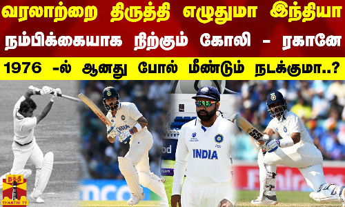 வரலாற்றை திருத்தி எழுதுமா இந்தியா... நம்பிக்கையாக நிற்கும் கோலி - ரகானே - 1976 -ல் ஆனது போல் மீண்டும் நடக்குமா..?