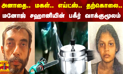 அனாதை.. மகள்.. எய்ட்ஸ்.. தற்கொலை... மனோஜ் சஹானியின் பகீர் வாக்குமூலம்