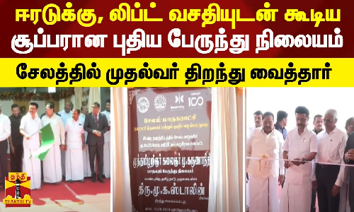 ஈரடுக்கு, லிப்ட் வசதியுடன் கூடிய சூப்பரான புதிய பேருந்து நிலையம்..சேலத்தில் முதல்வர் திறந்து வைத்தார்