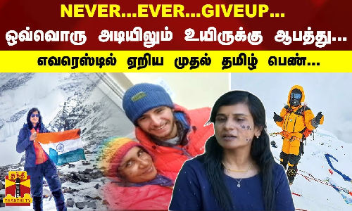 NEVER...EVER...GIVEUP...ஒவ்வொரு அடியிலும் உயிருக்கு ஆபத்து... எவரெஸ்டில் ஏறிய முதல் தமிழ் பெண்...