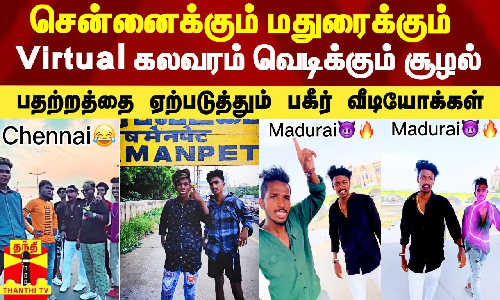 யார் பெருசு.. அடிச்சி காட்டும் சென்னை VS மதுரை புள்ளிங்கோ - பெரும் பரபரப்பு.. பதற்றம்