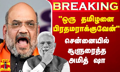 #Breaking|| தமிழர் ஒருவர் பிரதமராக வேண்டும் - சென்னையில் அமித் ஷா பரபரப்பு பேச்சு