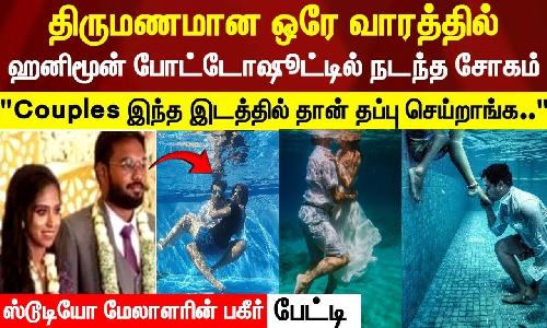 திருமணமான ஒரே வாரத்தில் ஹனிமூன் போட்டோஷூட்டில் நடந்த சோகம்.. ஸ்டுடியோ மேலாளரின் பகீர் தகவல்
