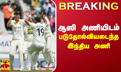#Breaking || ஆஸி அணியிடம் படுதோல்வியடைந்த இந்தியா #Breaking || ஆஸி அணியிடம் படுதோல்வியடைந்த இந்தியா