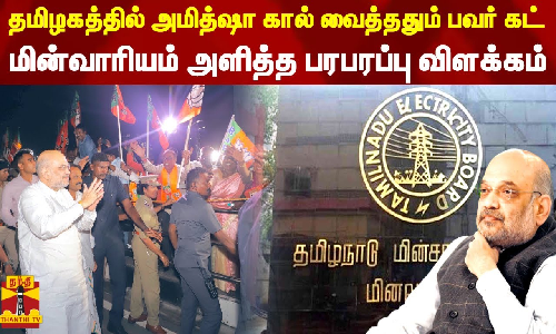 தமிழகத்தில் அமித்ஷா கால் வைத்ததும் பவர் கட்..மின்வாரியம் அளித்த பரபரப்பு விளக்கம்