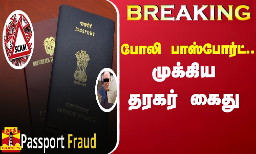 #Breaking || போலி பாஸ்போர்ட் - முக்கிய தரகர் கைது #Breaking || போலி பாஸ்போர்ட் - முக்கிய தரகர் கைது