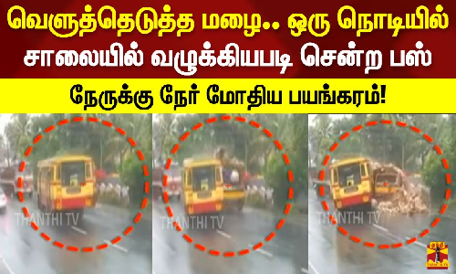 வெளுத்தெடுத்த மழை.. ஒரு நொடியில் சாலையில் வழுக்கியபடி சென்ற பஸ்.. நேருக்கு நேர் மோதிய பயங்கரம்!