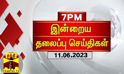 இன்றைய தலைப்பு செய்திகள் (11-06-2023) இன்றைய தலைப்பு செய்திகள் (11-06-2023)