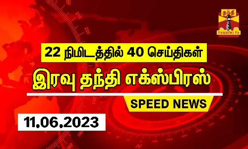 22 நிமிடத்தில் 40 செய்திகள் | இரவு  தந்தி எக்ஸ்பிரஸ்