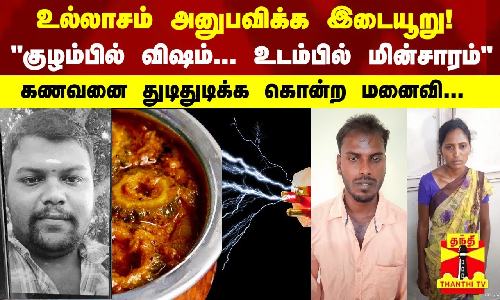 உல்லாசம் அனுபவிக்க இடையூறு! குழம்பில் விஷம்... உடம்பில் மின்சாரம் - கணவனை துடிதுடிக்க கொன்ற மனைவி உல்லாசம் அனுபவிக்க இடையூறு! குழம்பில் விஷம்... உடம்பில் மின்சாரம் - கணவனை துடிதுடிக்க கொன்ற மனைவி