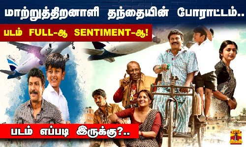 மாற்றுத்திறனாளி தந்தையின் போராட்டம்.. படம் FULL-ஆ SENTIMENT-ஆ!.. படம் எப்படி இருக்கு?..