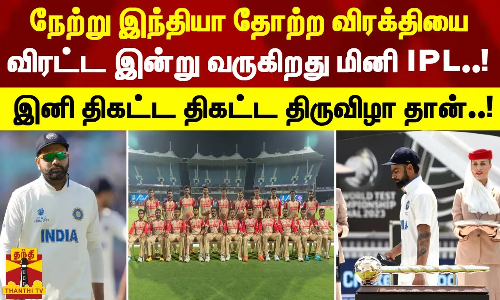 நேற்று இந்தியா தோற்ற விரக்தியை விரட்ட இன்று வருகிறது மினி IPL..! - இனி திகட்ட திகட்ட திருவிழா தான்